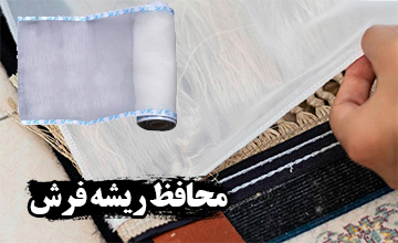 محافظ ریشه فرش چیست و انواع آن کدام است؟