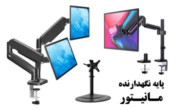 پایه نگهدارنده مانیتور، راهنمای خرید و معرفی بهترین مدلها