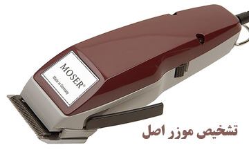 راهنمای تشخیص ماشین اصلاح موزر اصل از تقلبی و بررسی ویژگی ها