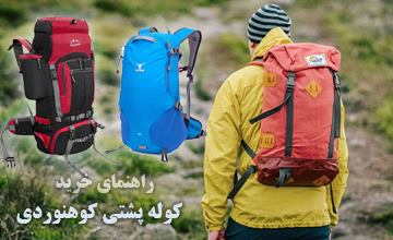 راهنمای خرید کوله پشتی کوهنوردی و مسافرتی + معرفی انواع آن