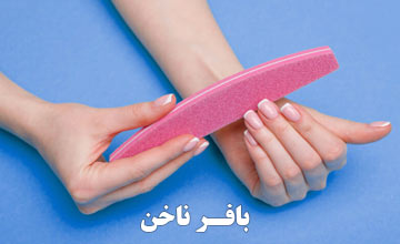 بافر ناخن چیست، انواع آن کدام است و چه فوایدی دارد؟
