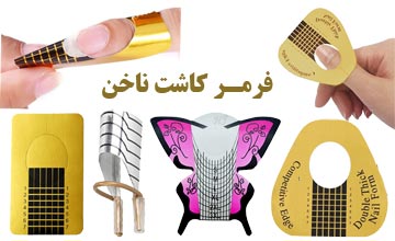 فرمر کاشت ناخن چیست؟ آموزش تصویری کاشت ناخن با فرمر