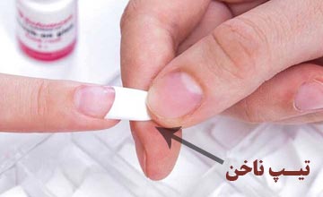 تیپ ناخن چیست و نحوه کاشت ناخن با تیپ گذاری چگونه است؟