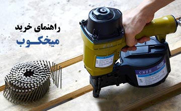 بهترین میخکوب بادی، شارژی و برقی + راهنمای خرید