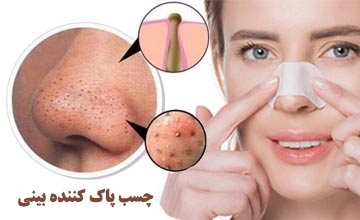 چسب‌ پاک کننده بینی چیست و طرز استفاده از آن چگونه است؟