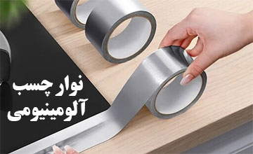 نوار چسب آلومینیومی چیست و چه کاربردهایی دارد؟