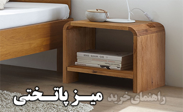 راهنمای کامل خرید میز پاتختی مناسب برای اتاق خواب