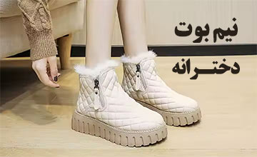 نیم بوت دخترانه از کجا بخرم؟ راهنمای خرید نیم بوت شیک و جدید