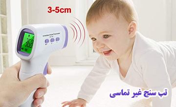 تب سنج غیر تماسی یا لیزری چیست و چه مزایا و ویژگی هایی دارد؟