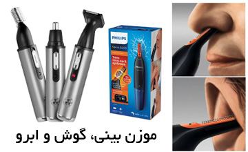 موزن بینی، گوش و ابرو چیست و چگونه از آن استفاده میشود؟