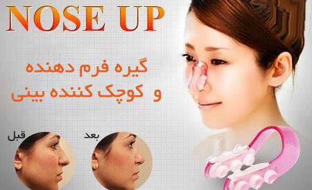 گیره کوچک کننده و حالت دهنده بینی چیست و تاثیر آن چگونه است؟