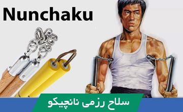 سلاح رزمی نانچیکو چیست و چگونه از آن استفاده میشود؟