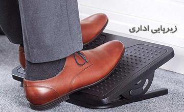 معرفی بهترین زیرپایی اداری + بررسی فواید استفاده از زیرپایی
