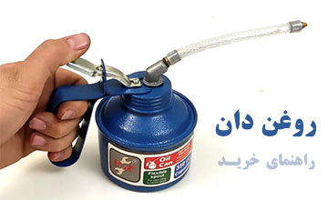 بهترین مدلهای روغن دان با قیمت مناسب + راهنمای خرید روغن دان