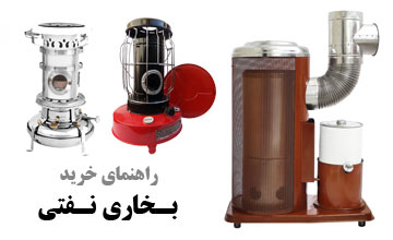 راهنمای خرید بخاری نفتی + بررسی مزایا و معایب استفاده از آن