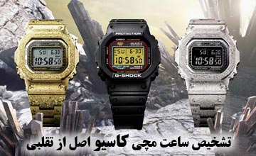 نحوه تشخیص ساعت مچی کاسیو اصل از تقلبی