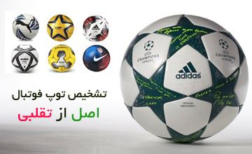 نحوه تشخیص توپ فوتبال اصل + معرفی بهترین مدلهای توپ اصل
