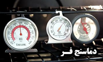 بهترین دماسنج فر کدام است؟ آموزش طرز استفاده از دماسنج فر