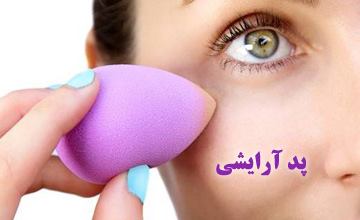 انواع پد آرایشی و کاربرد آنها چیست؟ آموزش نحوه استفاده درست