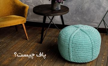 پاف چیست و چه کاربردی در دکوراسیون منزل دارد؟