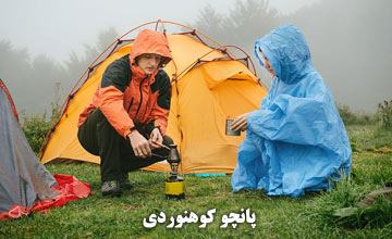 پانچو چیست و انواع آن کدام است؟ راهنمای خرید پانچو کوهنوردی
