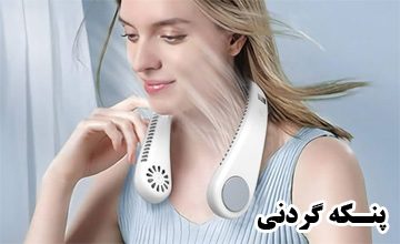 بهترین پنکه گردنی | خنکای همراه در روزهای گرم