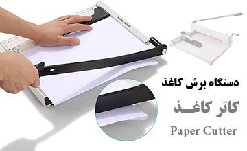 بهترین مدلهای کاتر کاغذ یا دستگاه برش کاغذ + راهنمای خرید کاتر