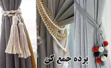 بهترین مدلهای پرده جمع کن و نکات کلیدی هنگام خرید آن