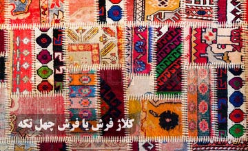 کلاژ فرش یا فرش چهل تکه چیست و نحوه تولید آن چگونه است؟
