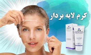 کرم لایه بردار پوست چیست و انواع آن کدام است؟ راهنمای استفاده