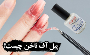 پیل آف ناخن چیست و چه کاربردی دارد؟
