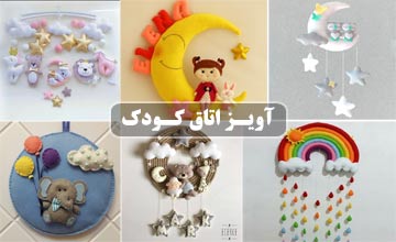 خرید آویز اتاق کودک دخترانه و پسرانه نمدی با قیمت ارزان