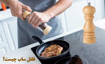 بهترین و جدیدترین مدلهای فلفل ساب دستی + آموزش نحوه استفاده