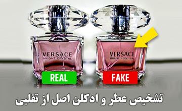 نحوه تشخیص عطر و ادکلن اصل از فیک و تقلبی هنگام خرید
