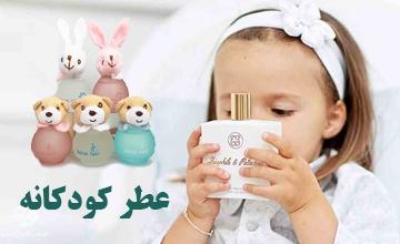 بهترین عطر کودک | بررسی ویژگیها و راهنمای خرید عطر بچه گانه