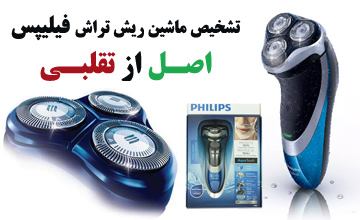 راهنمای تشخیص ریش تراش فیلیپس اصل از بدل و تقلبی