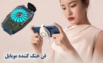 فن خنک کننده گوشی موبایل چیست و استفاده آن چه مزایایی دارد؟
