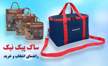 بهترین مدلهای ساک پیک نیک + راهنمای خرید ساک پیک نیک سفری