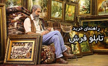 راهنمای خرید تابلو فرش دستباف و ماشینی زیبا