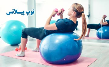 بهترین مدلهای توپ پلاتس + راهنمای خرید و فواید توپ پلاتس