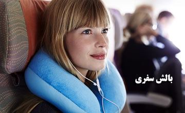 بالش سفری چیست و انواع آن کدام است؟ راهنمای خرید بالش سفری