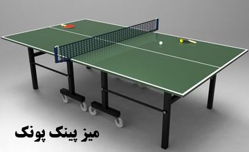 راهنمای خرید میز پینگ پنگ استاندارد + معرفی انواع آن