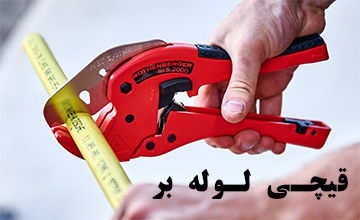 قیچی لوله بر | معرفی و خرید بهترین مارک ها + راهنمای خرید