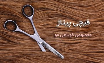 قیچی پیتاژ چیست؟ بررسی انواع و کاربرد قیچی پیتاژ در آرایشگری