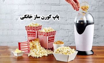 پاپ کورن ساز خانگی چیست؟ آموزش طرز استفاده از پاپ کورن ساز