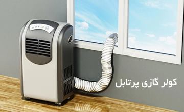 بهترین کولر گازی سیار خانگی | بررسی مزایا و معایب