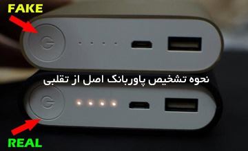 چگونه پاوربانک شیائومی اصل را از تقلبی و فیک تشخیص دهیم؟