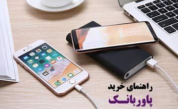راهنمای خرید پاوربانک و بررسی انواع مختلف و کاربردهای آنها