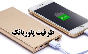 ظرفیت پاوربانک چیست و یک پاوربانک چندبار گوشی را شارژ می کند؟