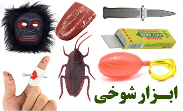 ابزار شوخی | معرفی و خرید بهترین مدلها برای تمام سنین